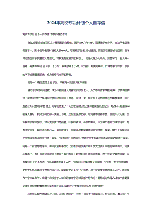 2024年高校专项计划个人自荐信.docx