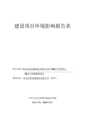 河北岳祥金属制品有限公司年产80万平米护栏、20万平米钢格板项目环评报告.docx