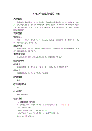 《用百分数解决问题》教案.docx