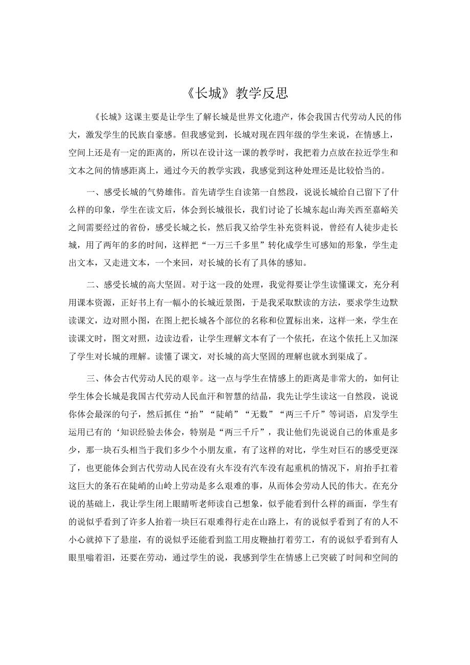 《长城》教学反思.docx_第1页