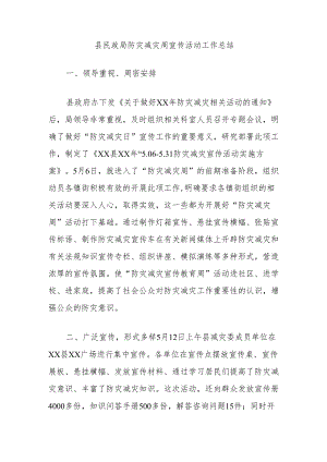 县民政局防灾减灾周宣传活动工作总结.docx