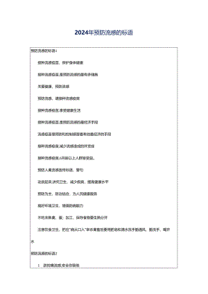 2024年预防流感的标语.docx