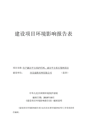 河北福胜丝网有限公司年产25万平方米护栏网、15万平方米石笼网项目环境影响报告表.docx
