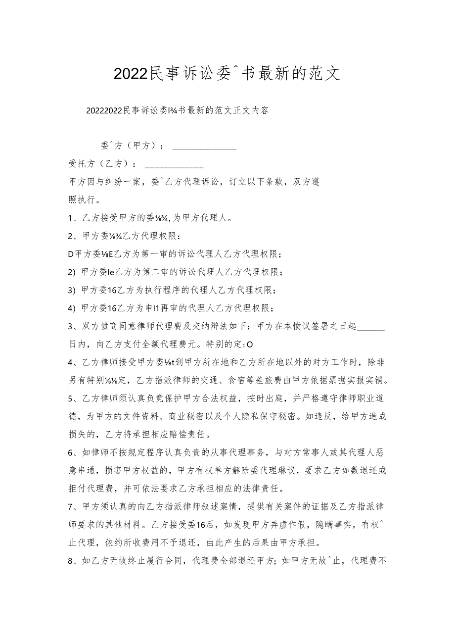 民事诉讼委托书的范文.docx_第1页
