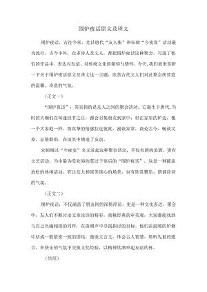 围炉夜话原文及译文.docx