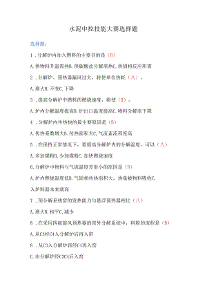 水泥中控技能大赛选择题.docx