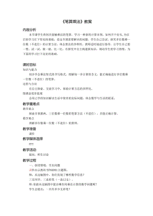 《笔算乘法》教案.docx