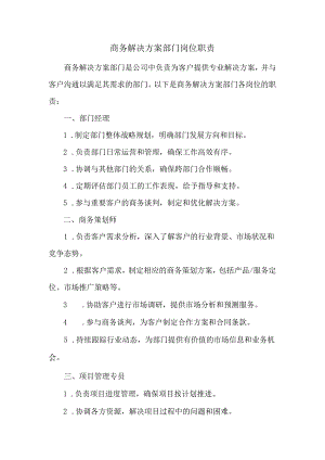 商务解决方案部门岗位职责.docx