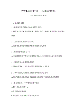 2024最新护理三基考试题集.docx
