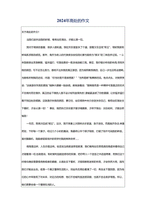 2024年高处的作文.docx