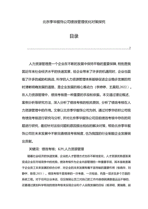 【《季华服饰公司绩效管理优化对策探究》7500字论文】.docx