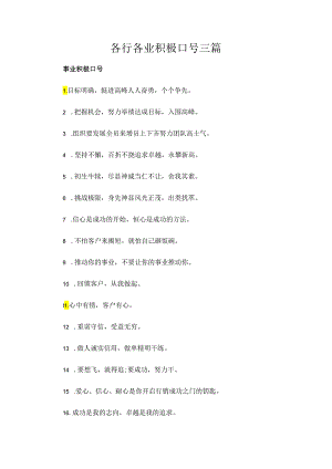 各行各业积极口号三篇.docx