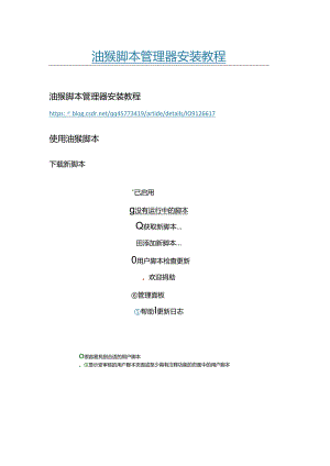 油猴脚本管理器安装教程.docx