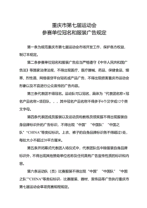 《重庆市第七届运动会参赛单位冠名和服装广告规定》.docx