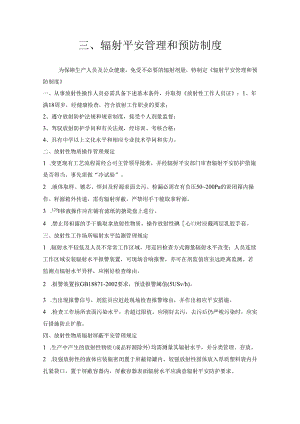 (三)辐射安全管理和预防制度.docx