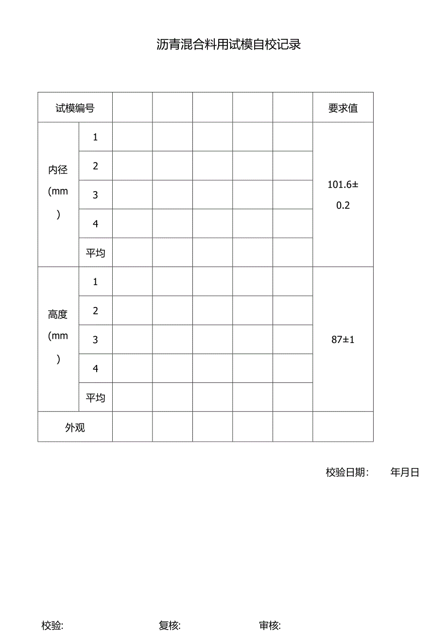 沥青混合料用试模自校记录表.docx_第1页
