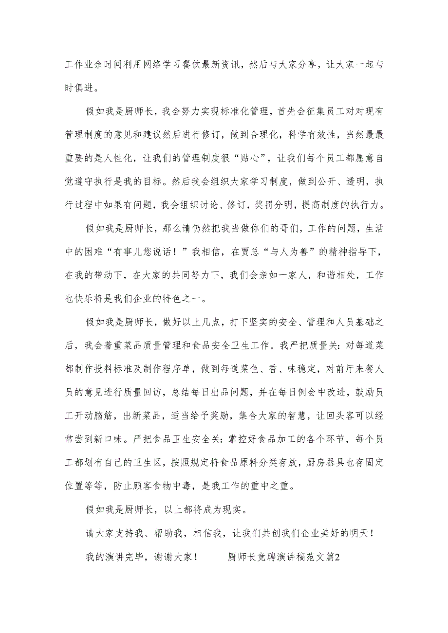 厨师长竞聘演讲稿范文7篇.docx_第2页