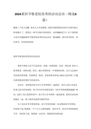 2024重阳节敬老院优秀的活动总结（精选6篇）.docx