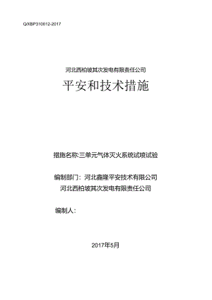 #5#6机组气体灭火系统维修和试验安全和技术措施.docx