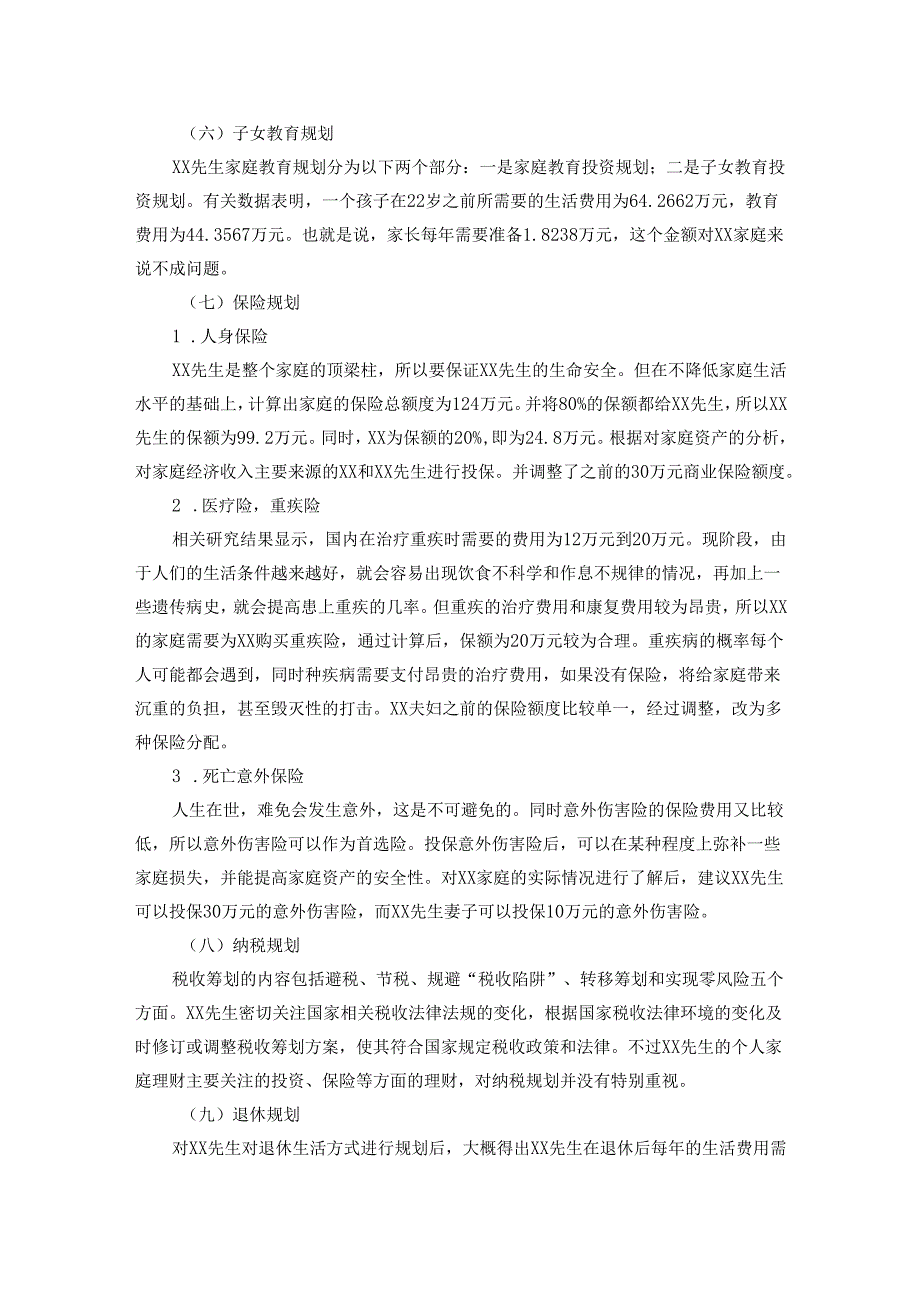 【《XX个人及家庭理财规划书》1800字】.docx_第2页