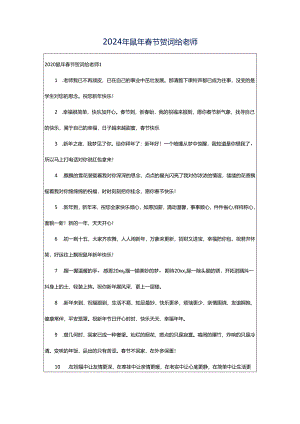 2024年鼠年春节贺词给老师.docx