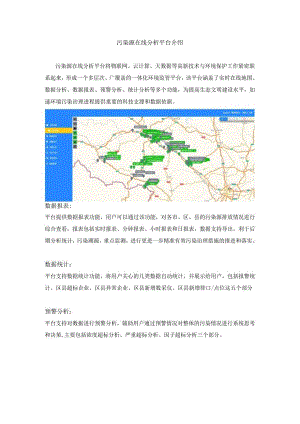 污染源在线分析平台介绍.docx