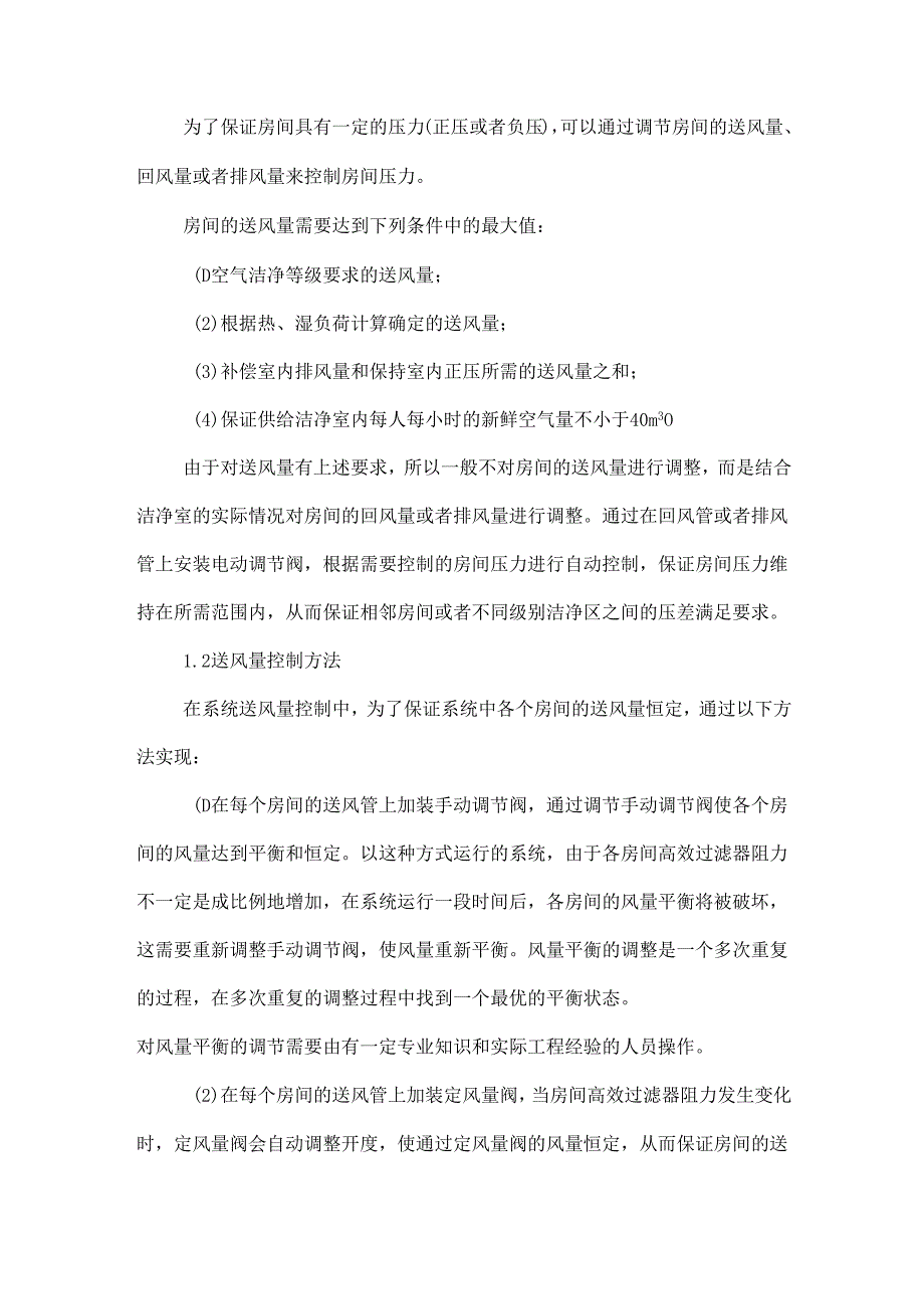 浅议药厂洁净室压差及送风量的自动化控制.docx_第2页