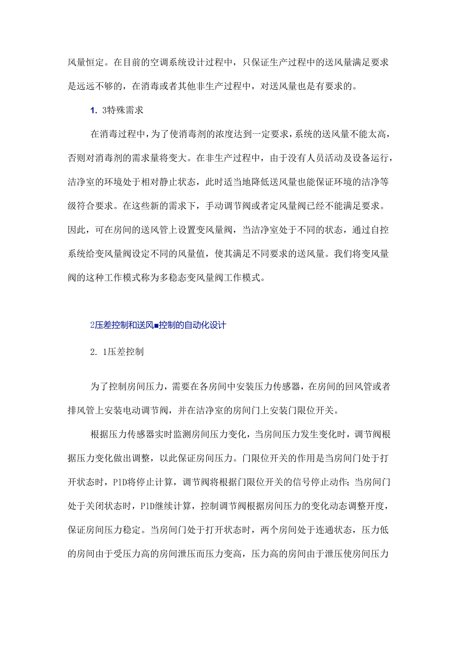 浅议药厂洁净室压差及送风量的自动化控制.docx_第3页