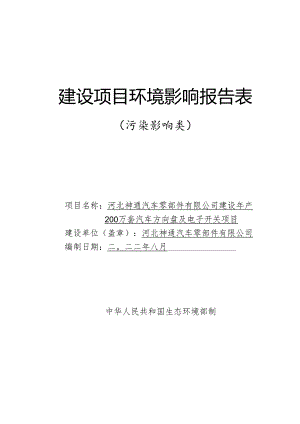 河北神通汽车零部件有限公司建设年产200万套汽车方向盘及电子开关项目环评报告.docx