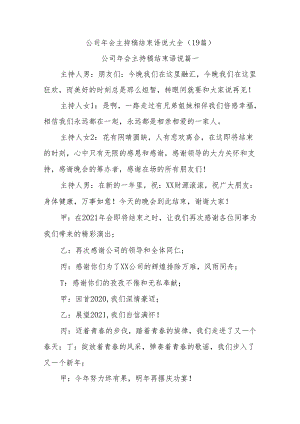 (19篇)公司年会主持稿结束语说大全.docx