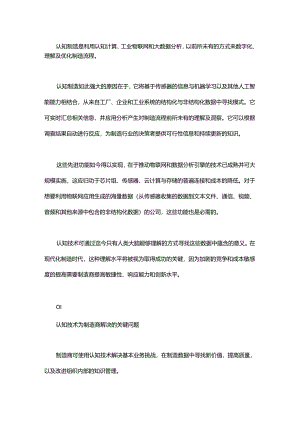 深入解读认知制造及技术应用场景.docx