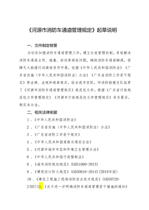 河源市消防车通道管理规定起草说明.docx