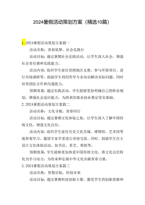 2024暑假活动策划方案（精选10篇）.docx
