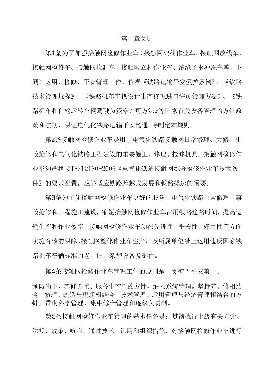 07接触网检修作业车管理规则 .docx_第3页