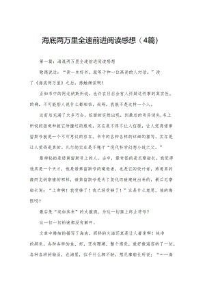 海底两万里全速前进阅读感想(4篇).docx