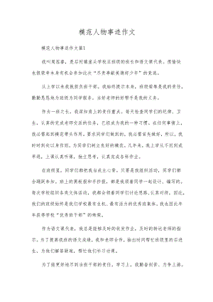 榜样人物事迹作文.docx