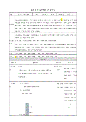 浙教版（2023）信息科技三下第3课《认识媒体类型》教学设计.docx