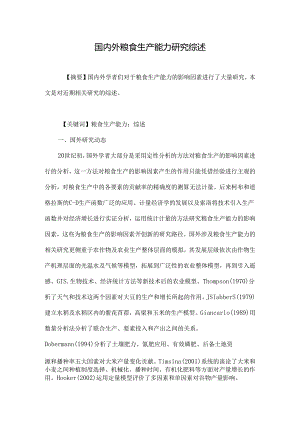 国内外粮食生产能力研究综述.docx