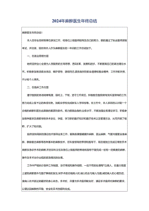 2024年麻醉医生年终总结.docx