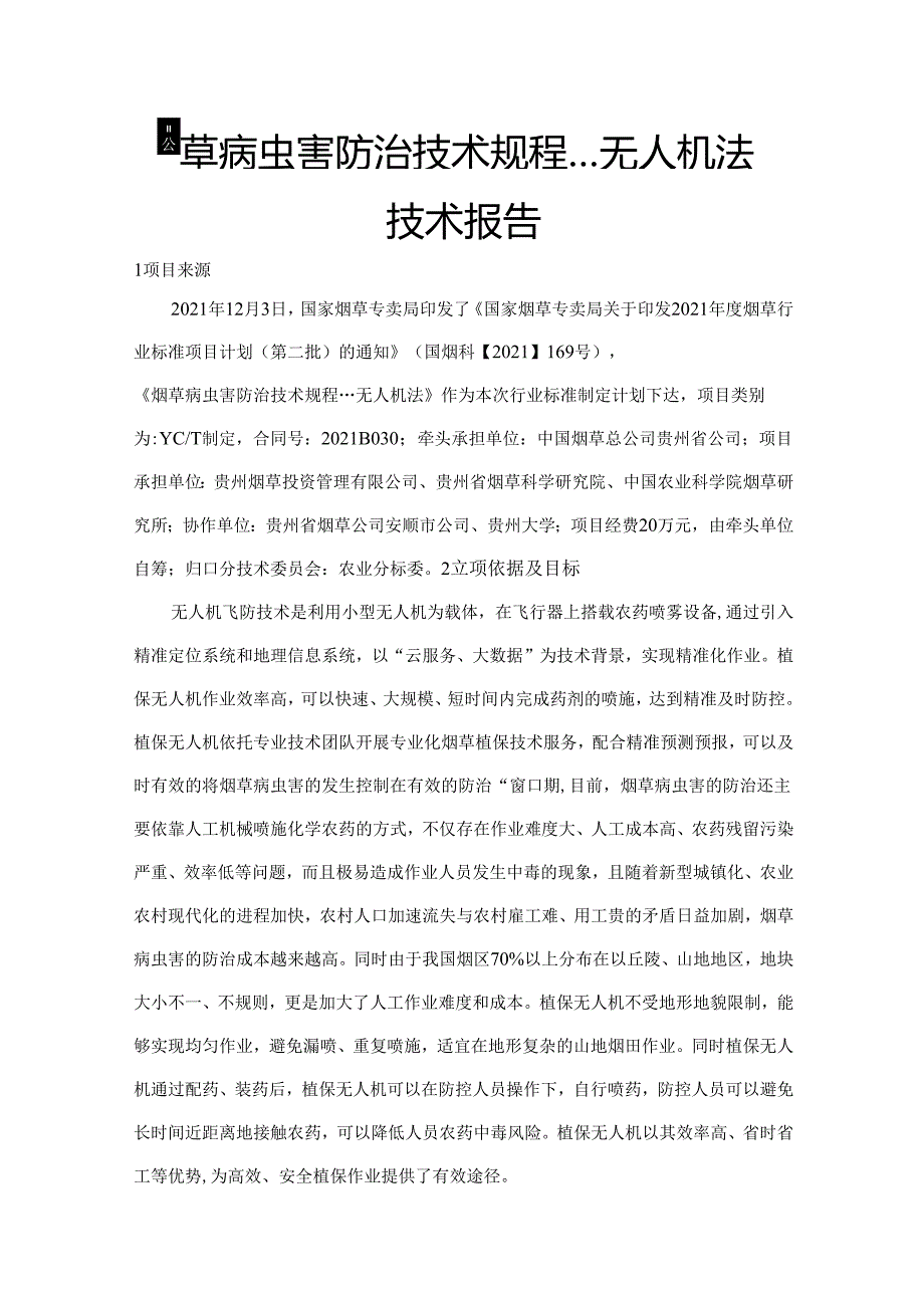 《烟草病虫害防治技术规程 无人机法》技术报告.docx_第2页