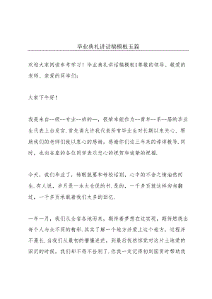 毕业典礼讲话稿模板五篇.docx