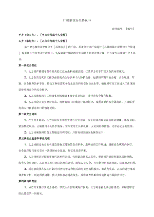 厂房承包安全协议书.docx