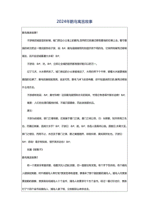 2024年鹳鸟寓言故事.docx