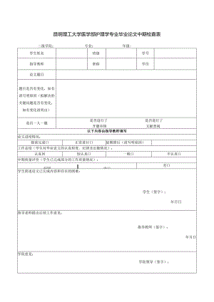 周发能昆明理工大学护理学专业中期检查表.docx
