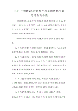 (SF)SYZ948W水封暗杆平行双闸板燃气紧急切断阀性能.docx