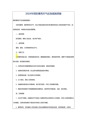 2024年预防暴雨天气应急措施预案.docx