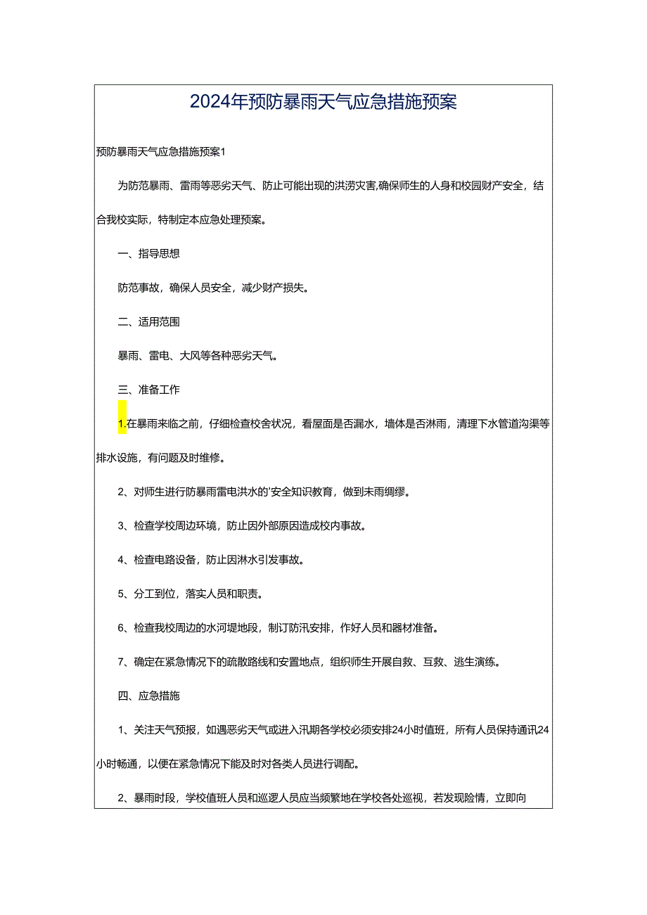 2024年预防暴雨天气应急措施预案.docx_第1页