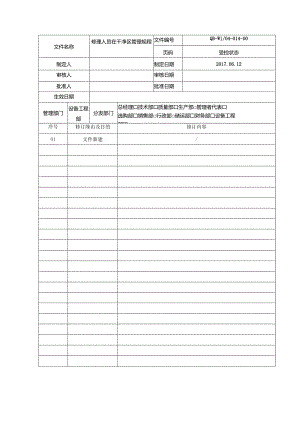 04014维修人员在洁净区管理规程.docx
