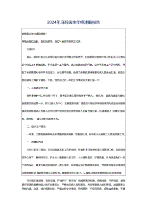 2024年麻醉医生年终述职报告.docx