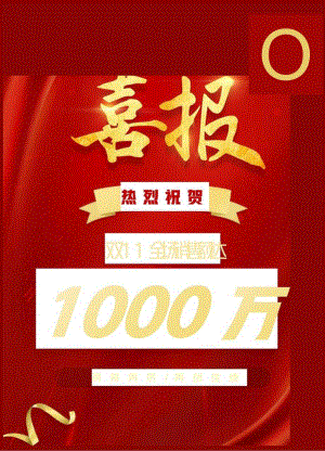 双十一销售喜报.docx
